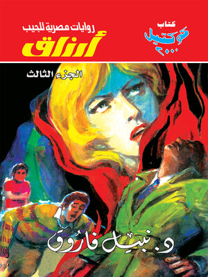 cover image of أرزاق--الجزء الثالث